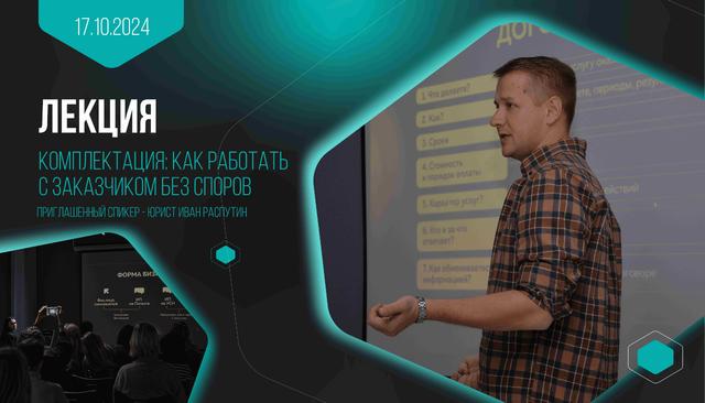 Лекция для дизайнеров: Комплектация: как работать с заказчиком без споров