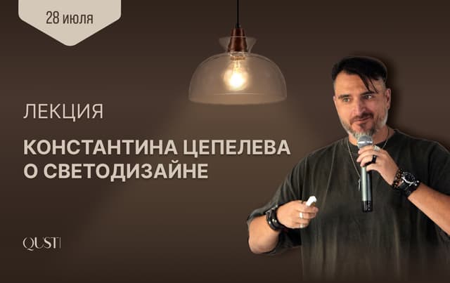 Свет, который хочется проживать: лекция Константина Цепелева в шоуруме QUSTI