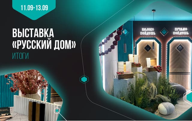 Последние новинки от Alpine Floor на выставке «Русский Дом» в Москве