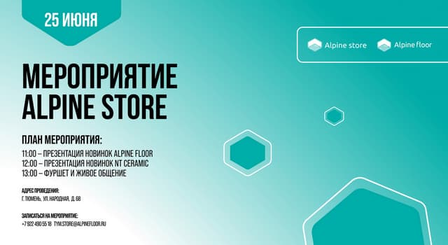 Мероприятие для дизайнеров в Alpine Store, Тюмень