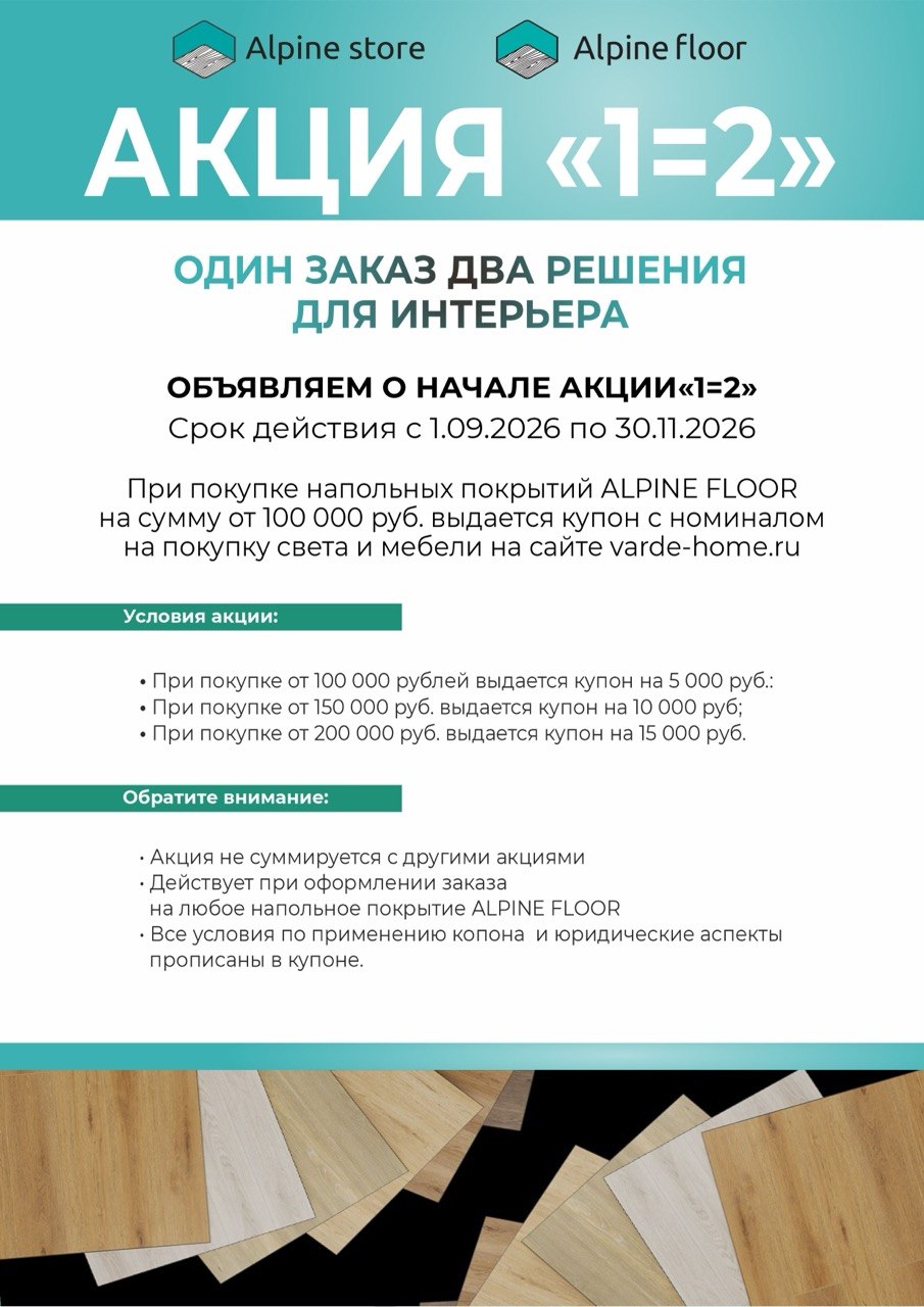 Акция «1=2»: один заказ  — два решения для интерьера